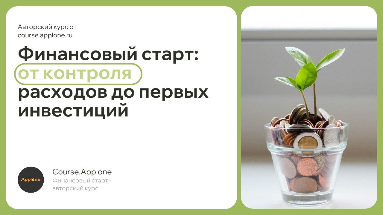 Финансовый старт: от контроля расходов до первых инвестиций