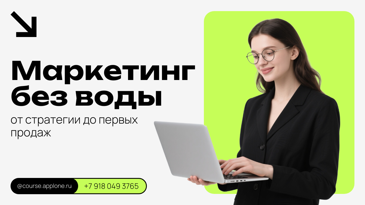 Маркетинг без воды: от стратегии до первых продаж