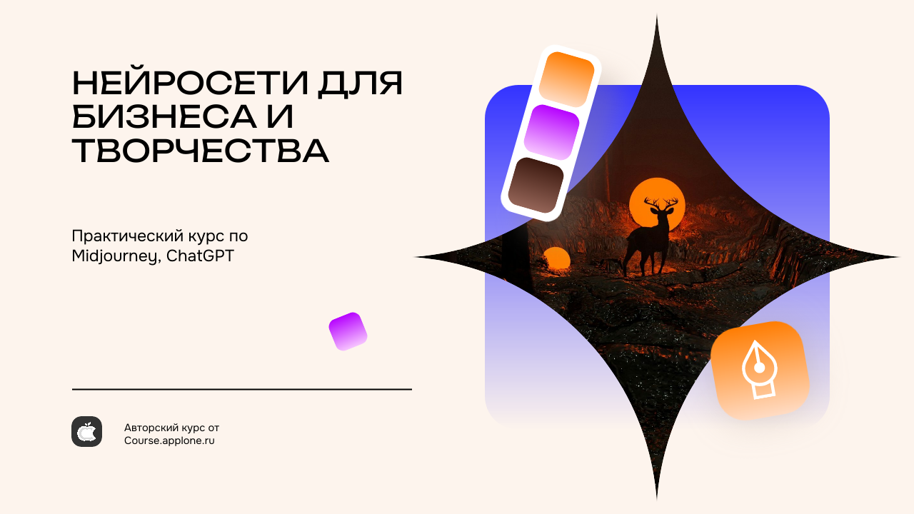 Нейросети для Бизнеса и Творчества. Практический курс по Midjourney, ChatGPT