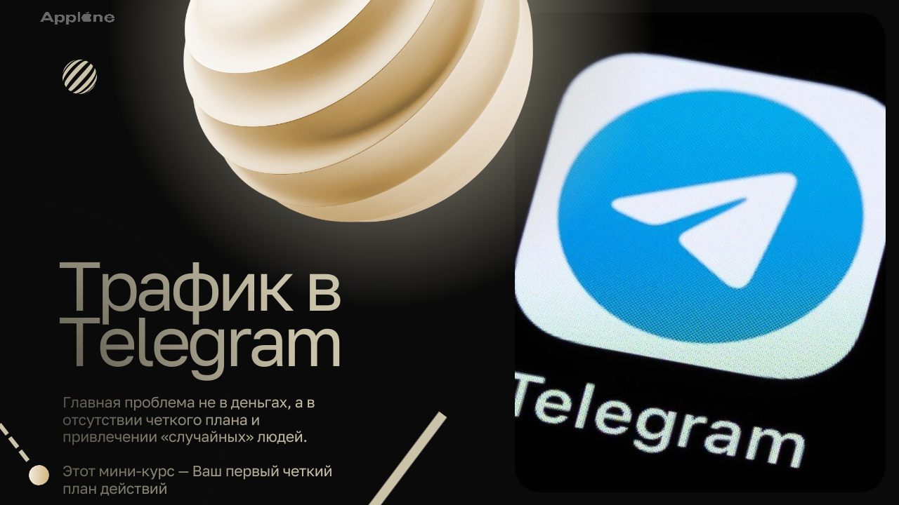Telegram: Четкий План Роста. Первый Трафик!