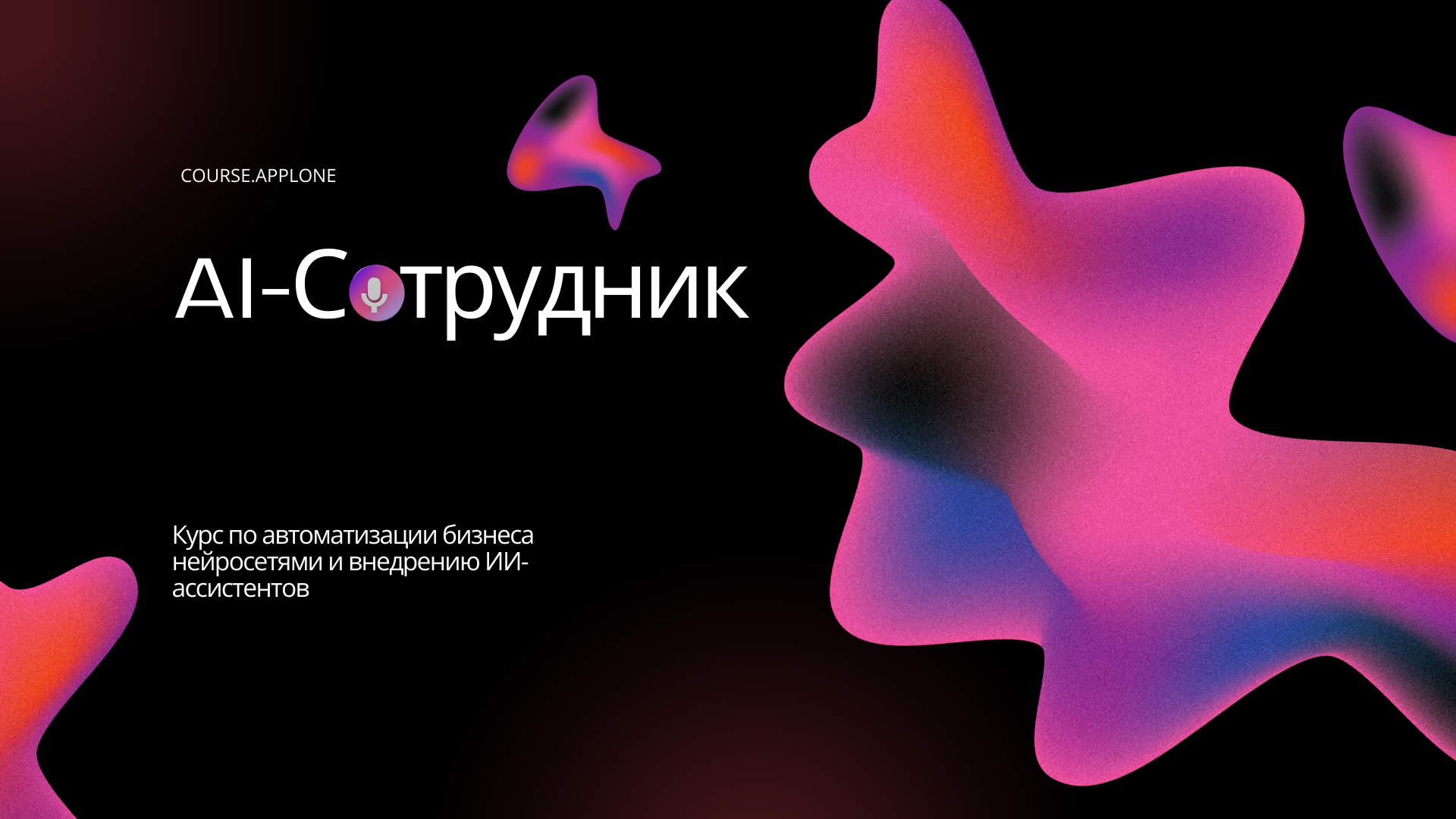 AI-Сотрудник: Курс по автоматизации бизнеса нейросетями и внедрению ИИ-ассистентов